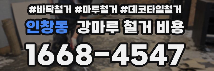 인창동 강마루 철거 비용
