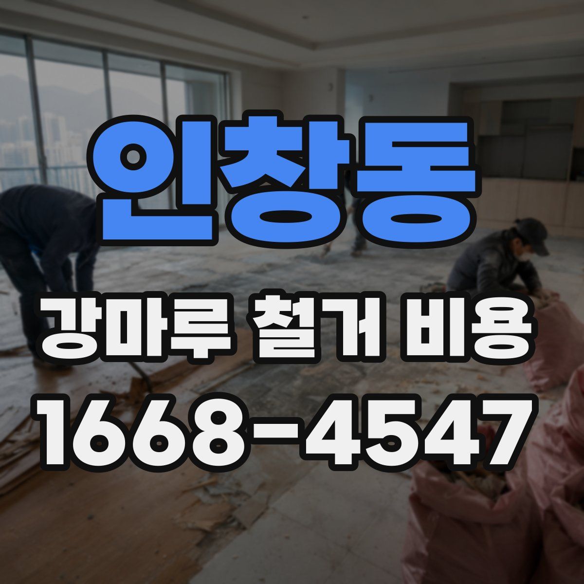 인창동 강마루 철거 비용