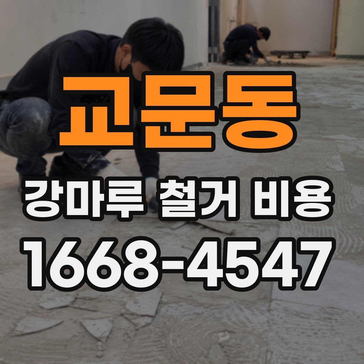 교문동 강마루 철거 비용 철거 전후 관리까지 고려한 안내