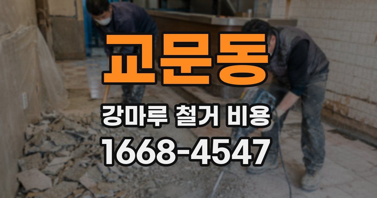 교문동 강마루 철거 비용