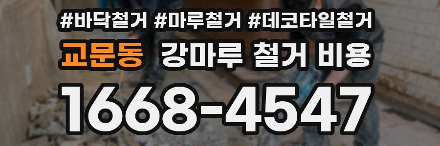 교문동 강마루 철거 비용