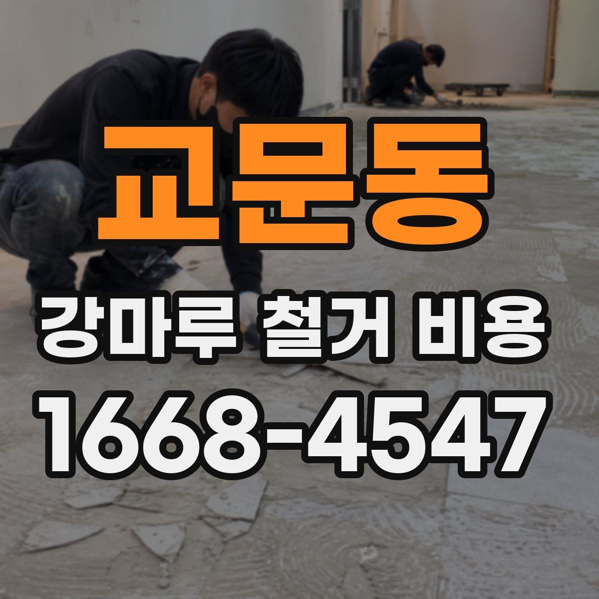 교문동 강마루 철거 비용