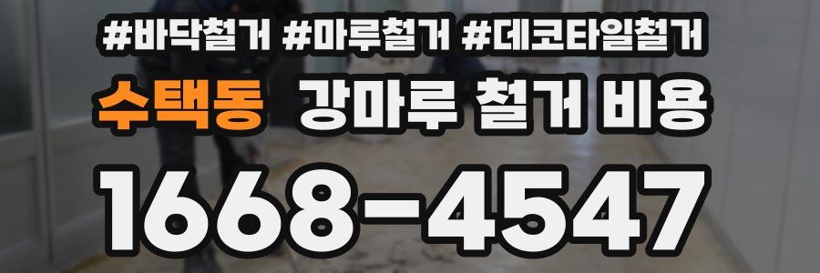 수택동 강마루 철거 비용