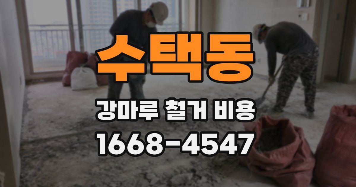 수택동 강마루 철거 비용