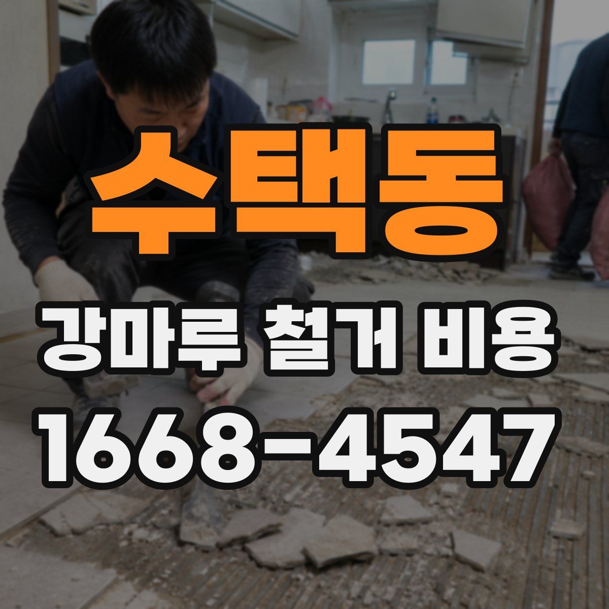 수택동 강마루 철거 비용