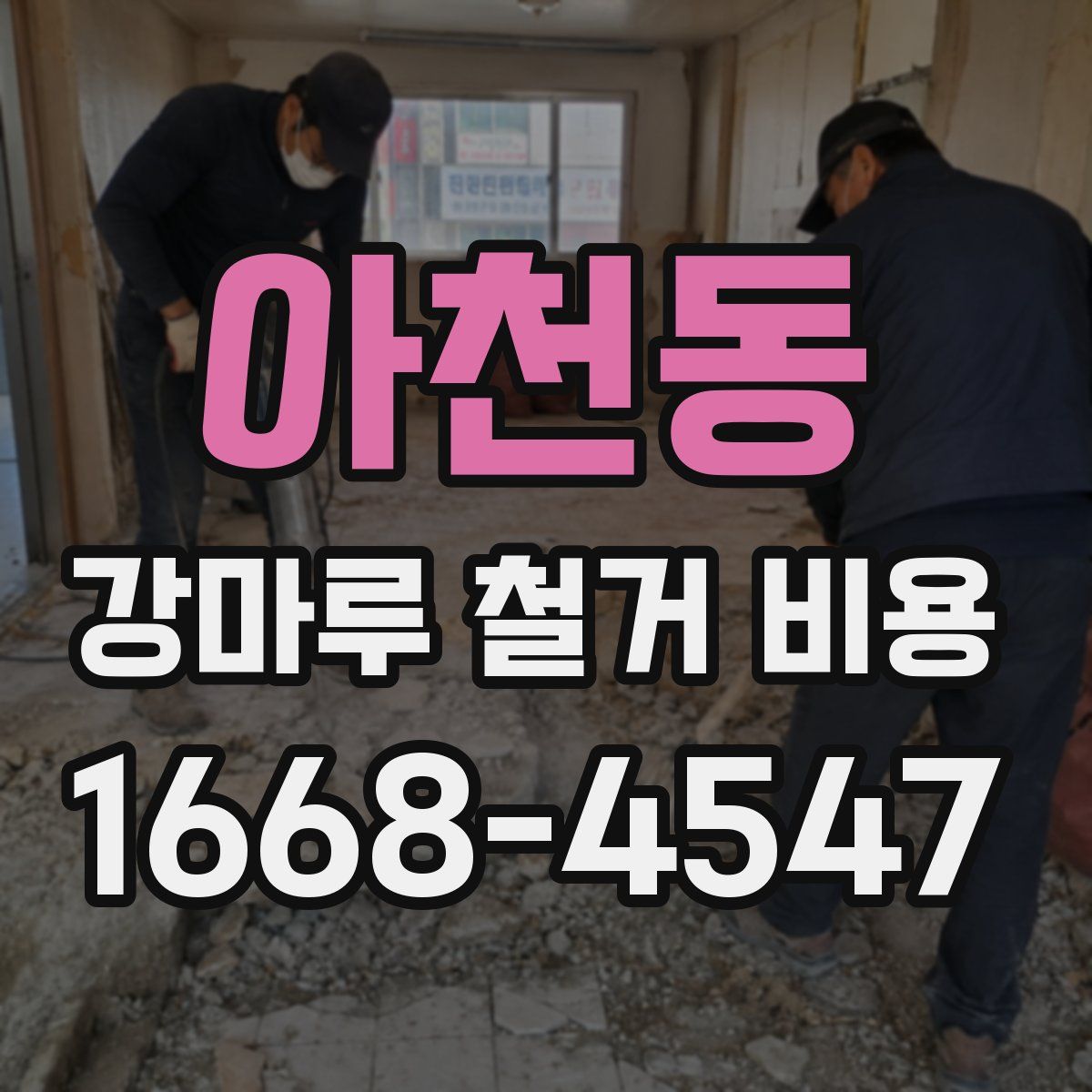 아천동 강마루 철거 비용
