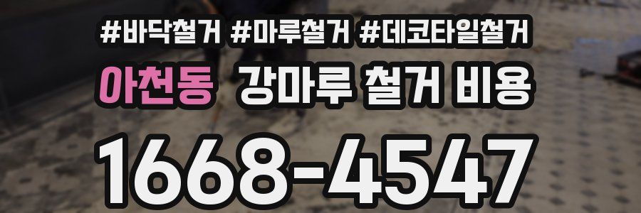 아천동 강마루 철거 비용