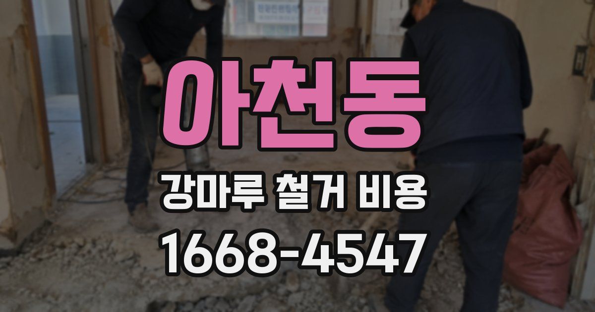 아천동 강마루 철거 비용