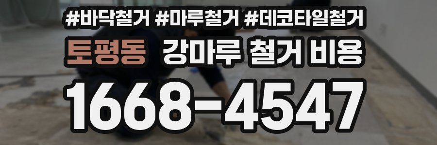 토평동 강마루 철거 비용