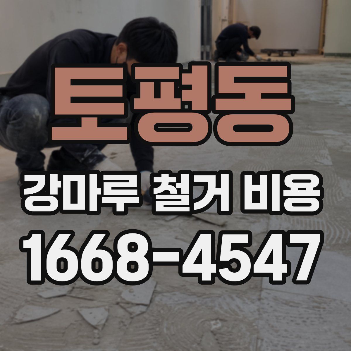 토평동 강마루 철거 비용