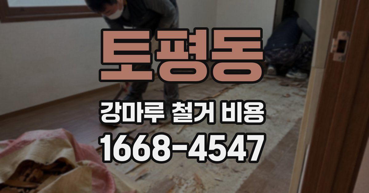 토평동 강마루 철거 비용