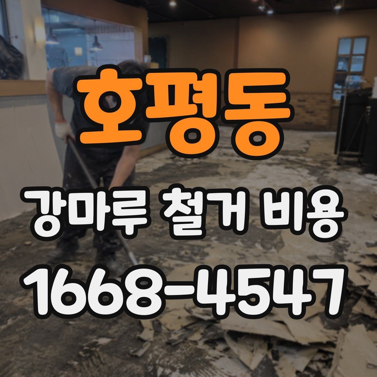 호평동 강마루 철거 비용 현장 여건에 맞는 견적 받는 법