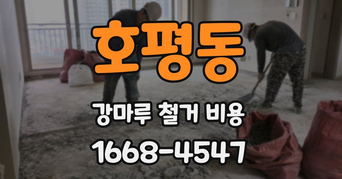호평동 강마루 철거 비용