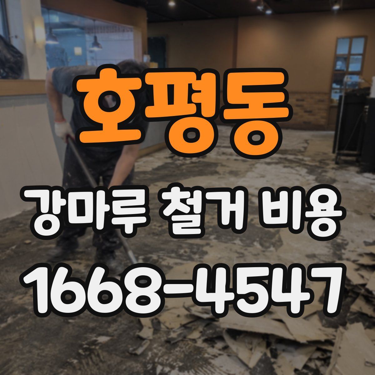 호평동 강마루 철거 비용