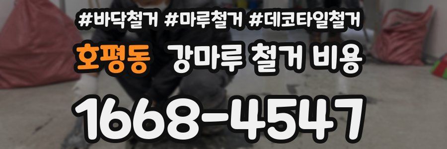 호평동 강마루 철거 비용