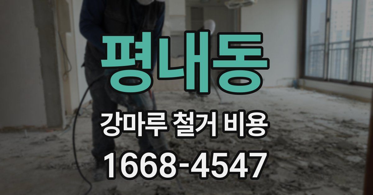 평내동 강마루 철거 비용