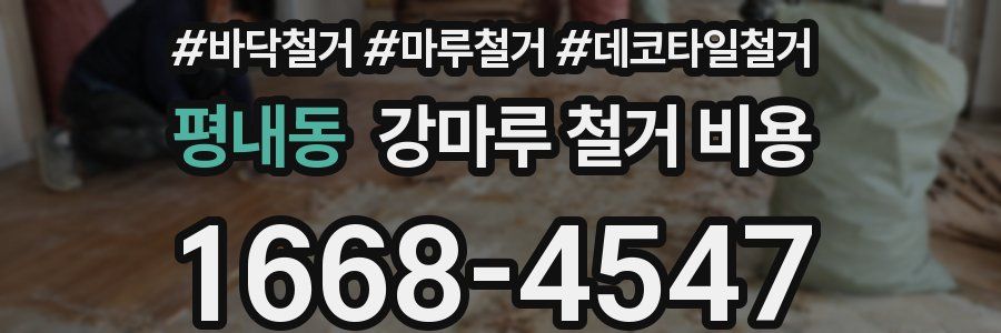 평내동 강마루 철거 비용