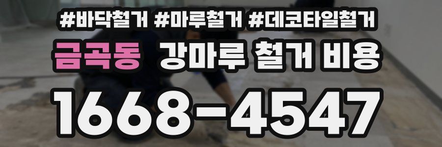 금곡동 강마루 철거 비용