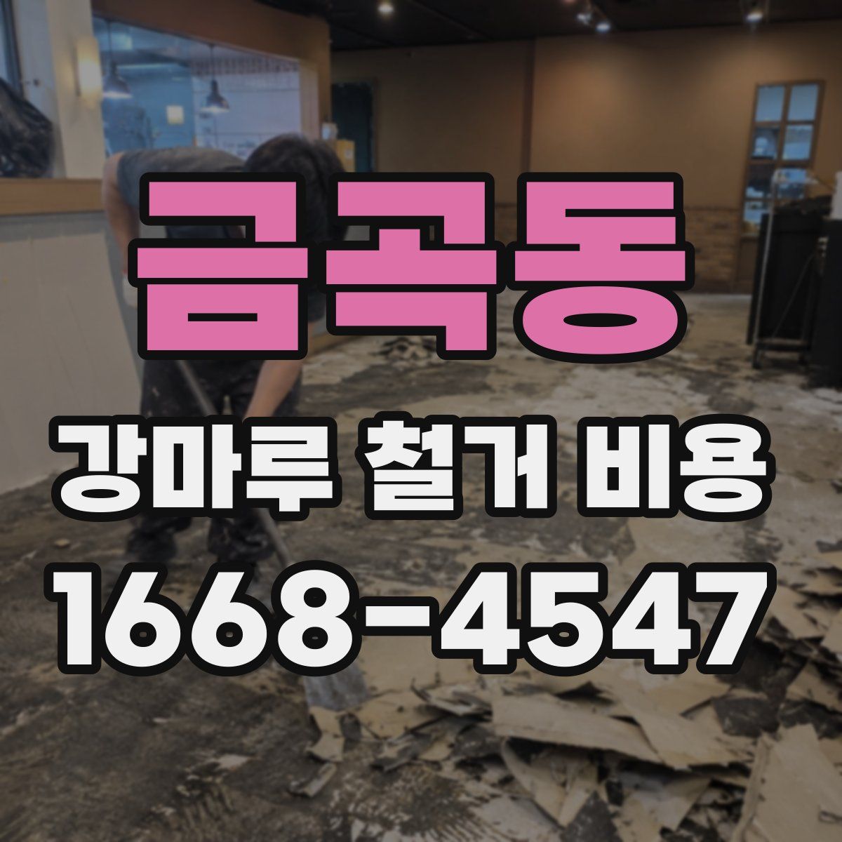 금곡동 강마루 철거 비용