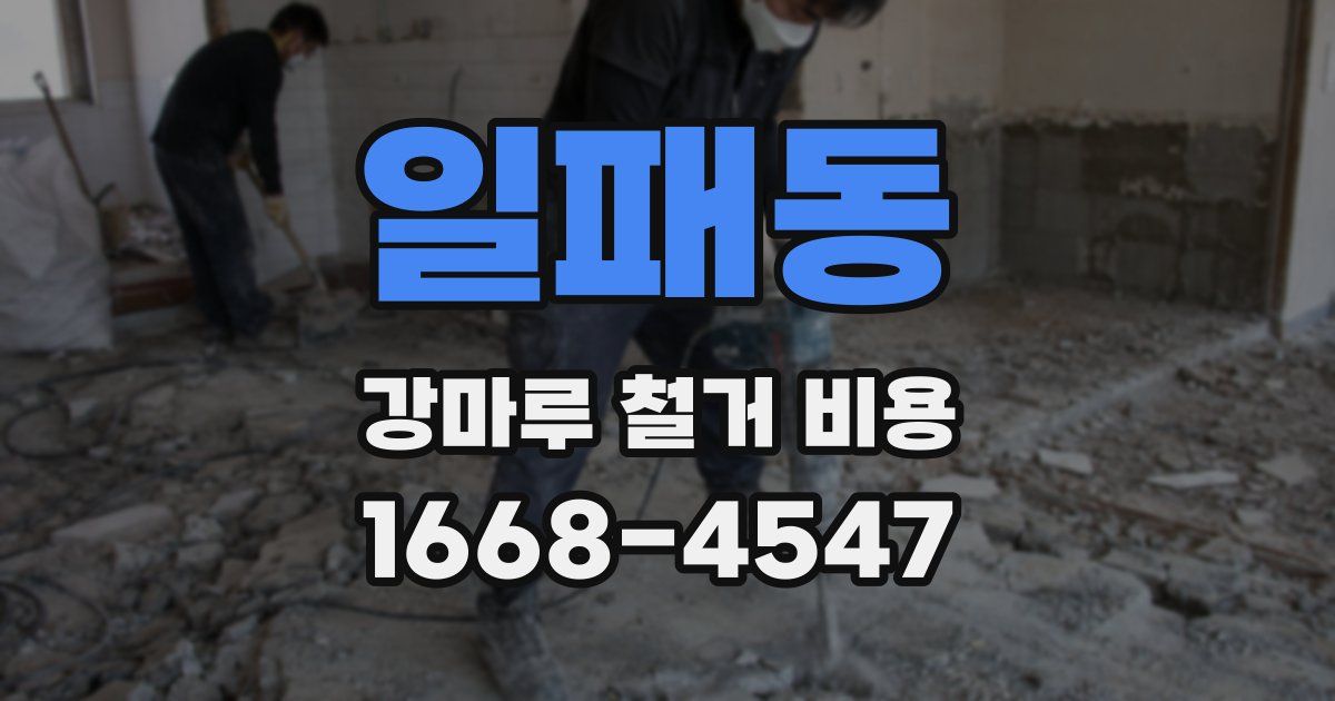 일패동 강마루 철거 비용