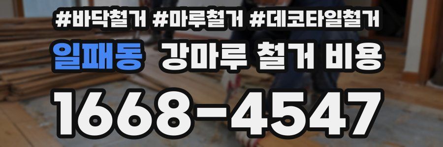 일패동 강마루 철거 비용