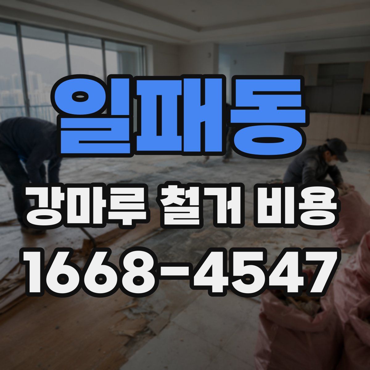 일패동 강마루 철거 비용