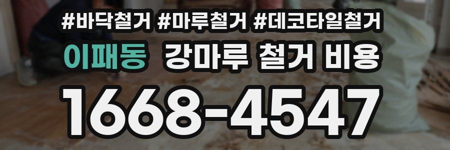 이패동 강마루 철거 비용