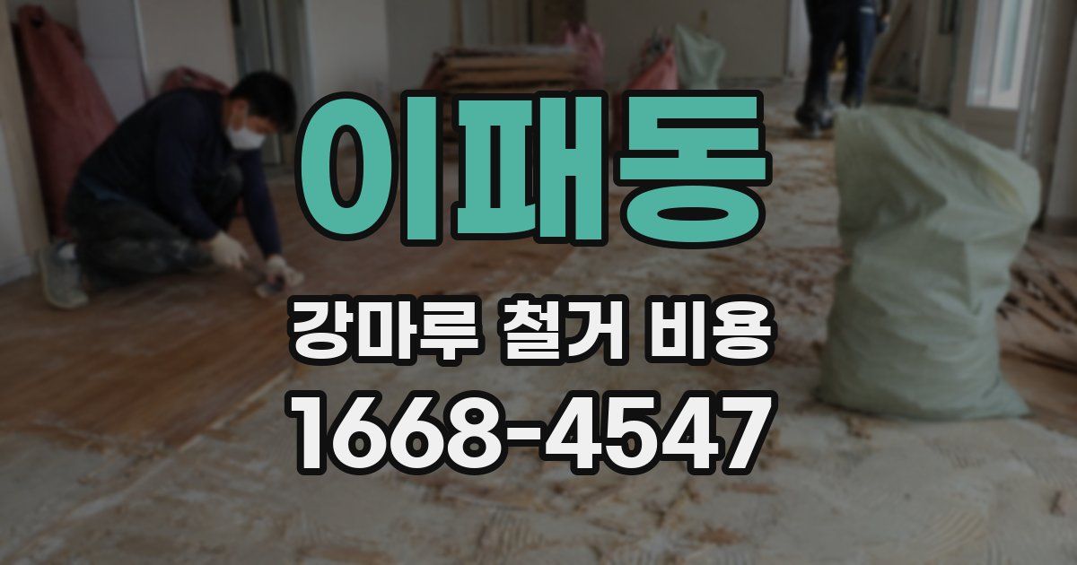 이패동 강마루 철거 비용