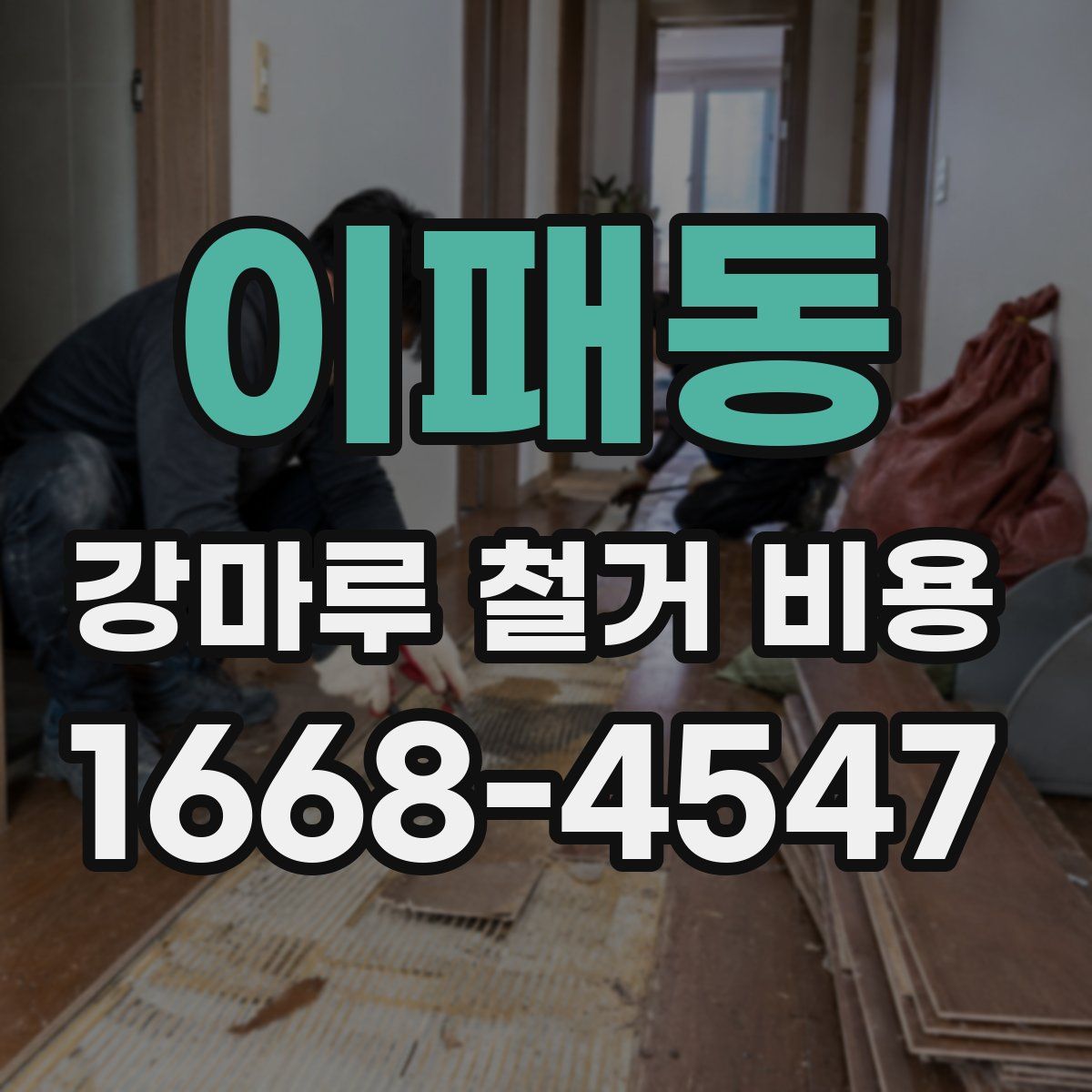 이패동 강마루 철거 비용