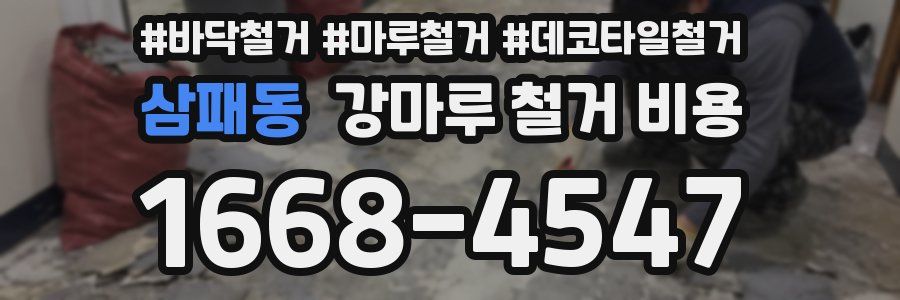 삼패동 강마루 철거 비용