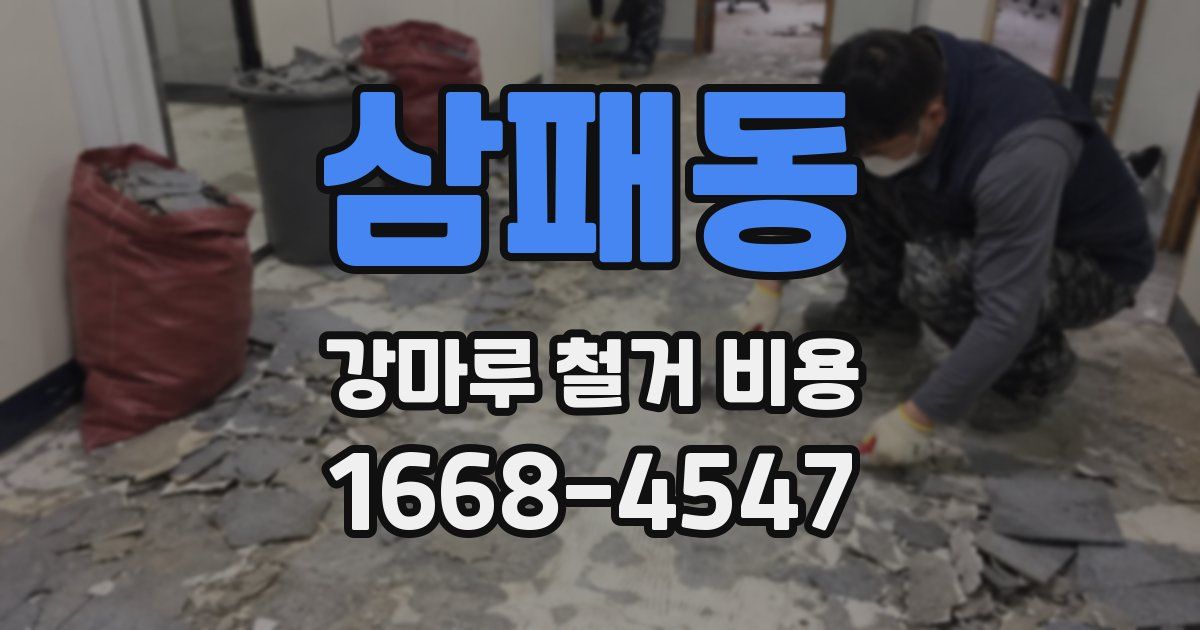 삼패동 강마루 철거 비용