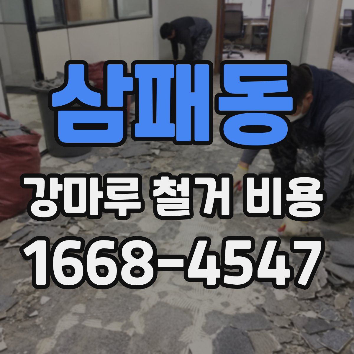 삼패동 강마루 철거 비용
