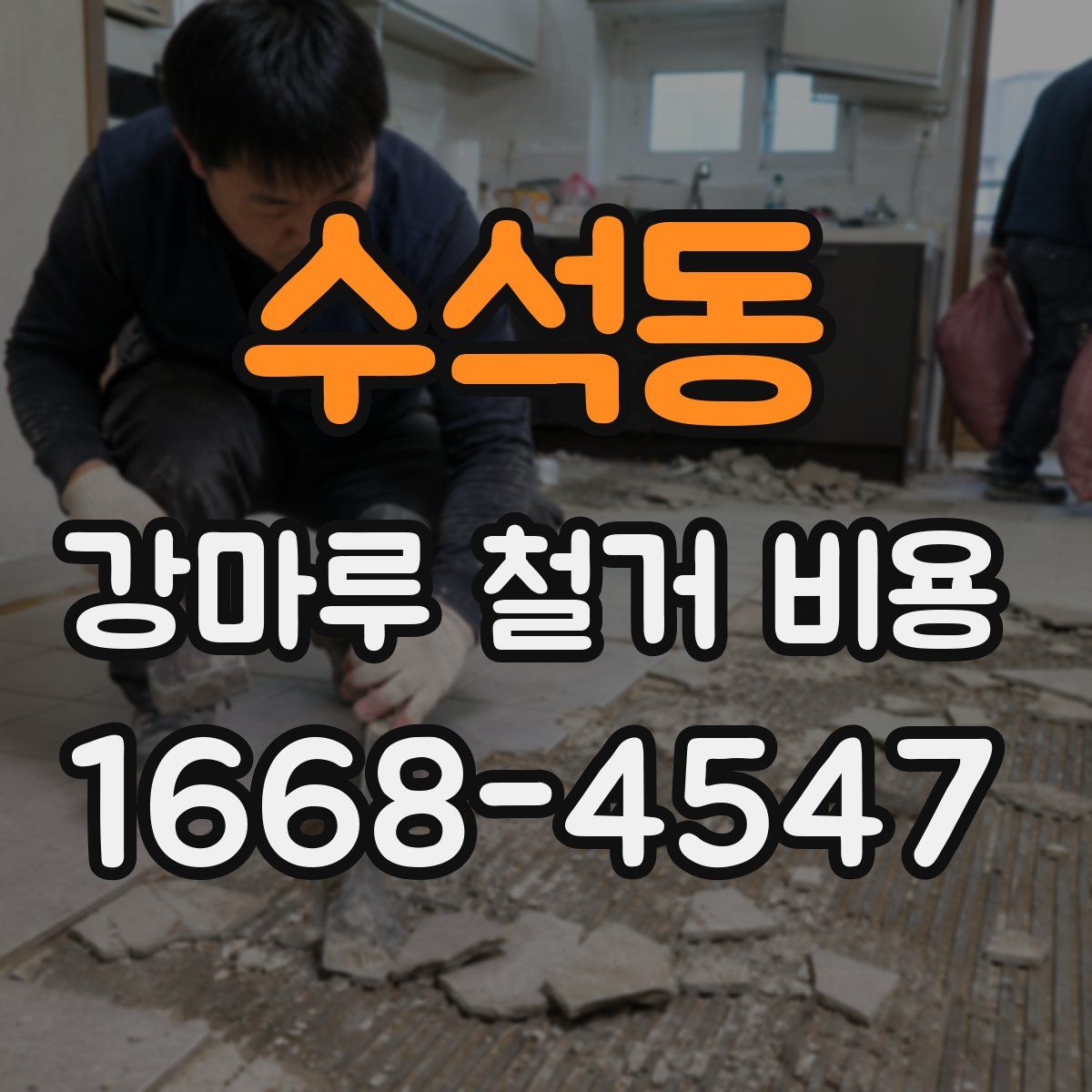 수석동 강마루 철거 비용