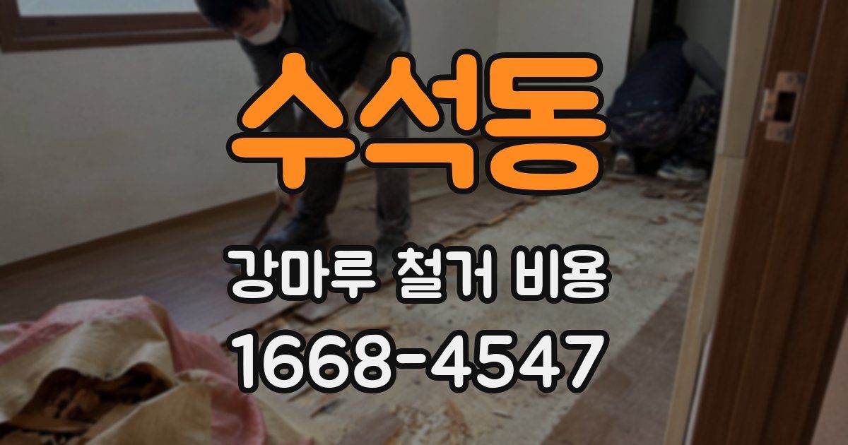 수석동 강마루 철거 비용