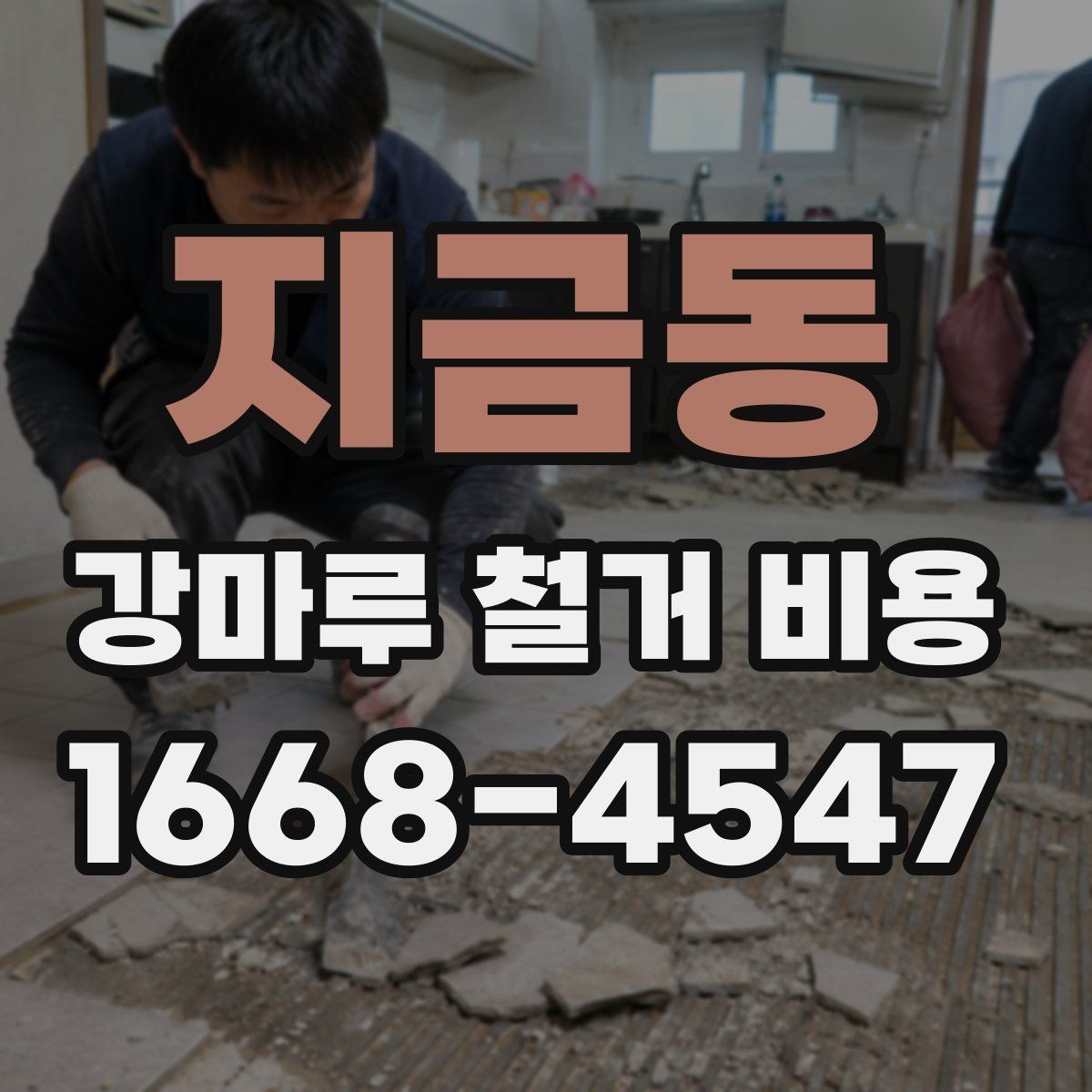 지금동 강마루 철거 비용 공사 전에 비교하면 좋은 항목