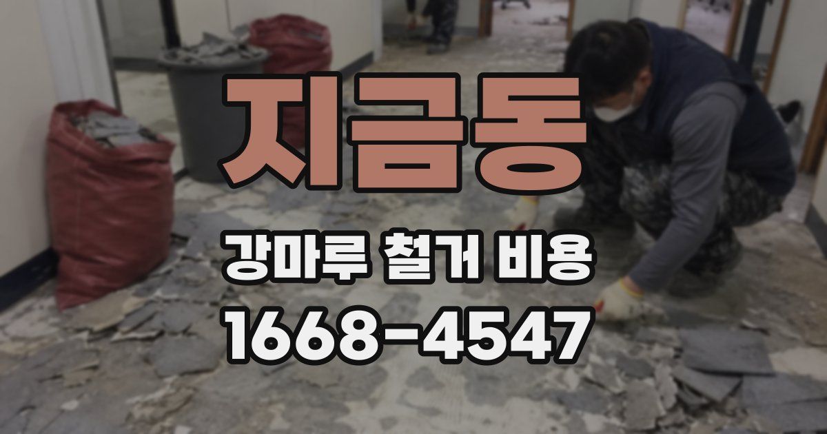 지금동 강마루 철거 비용