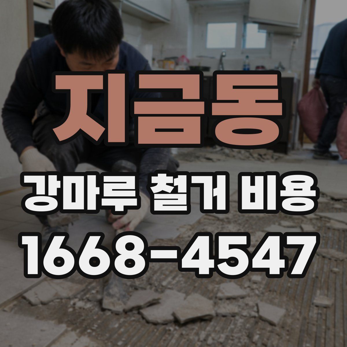 지금동 강마루 철거 비용