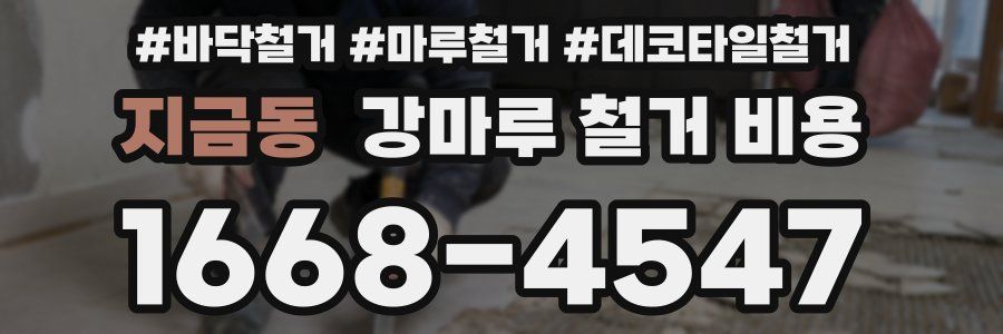 지금동 강마루 철거 비용