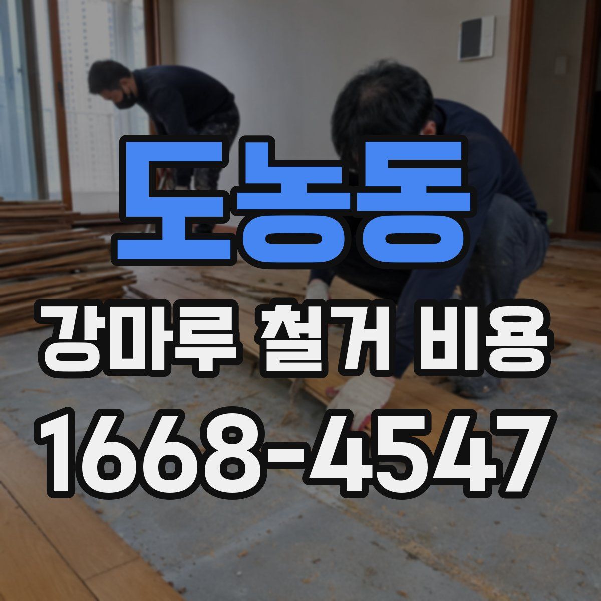 도농동 강마루 철거 비용