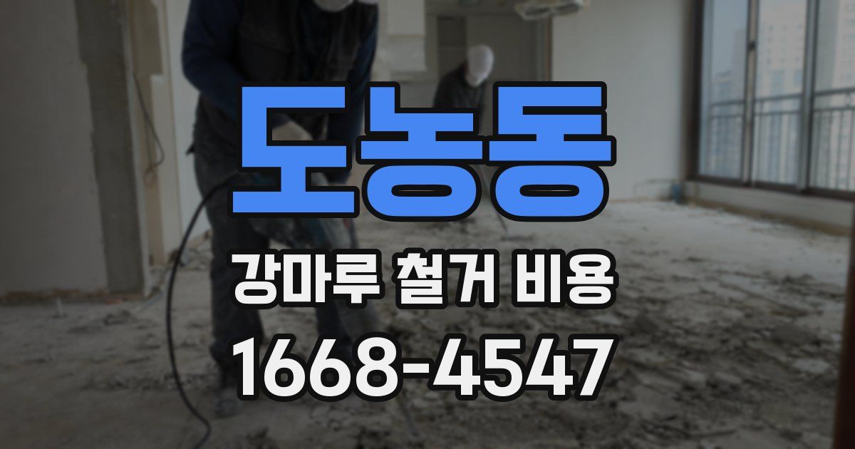 도농동 강마루 철거 비용