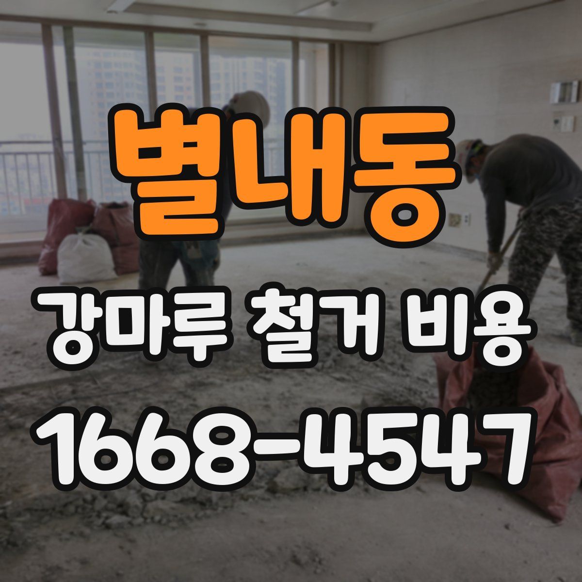 별내동 강마루 철거 비용