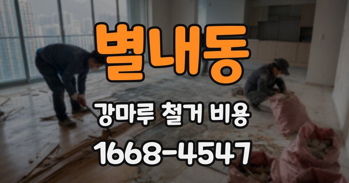 별내동 강마루 철거 비용