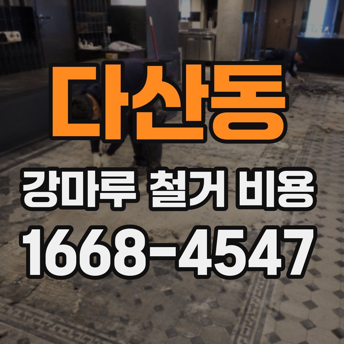 다산동 강마루 철거 비용