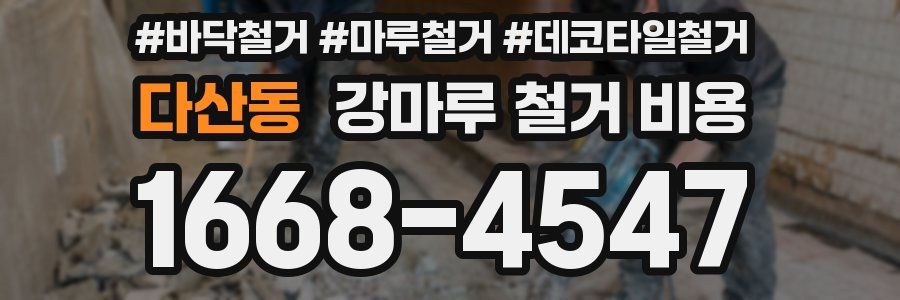 다산동 강마루 철거 비용