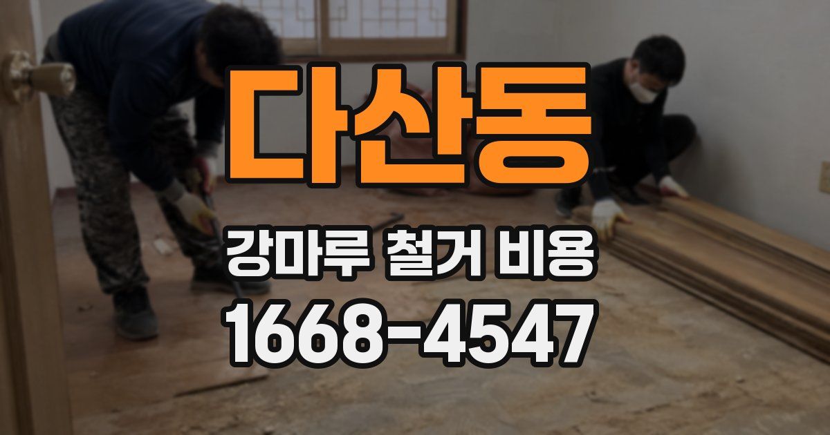 다산동 강마루 철거 비용