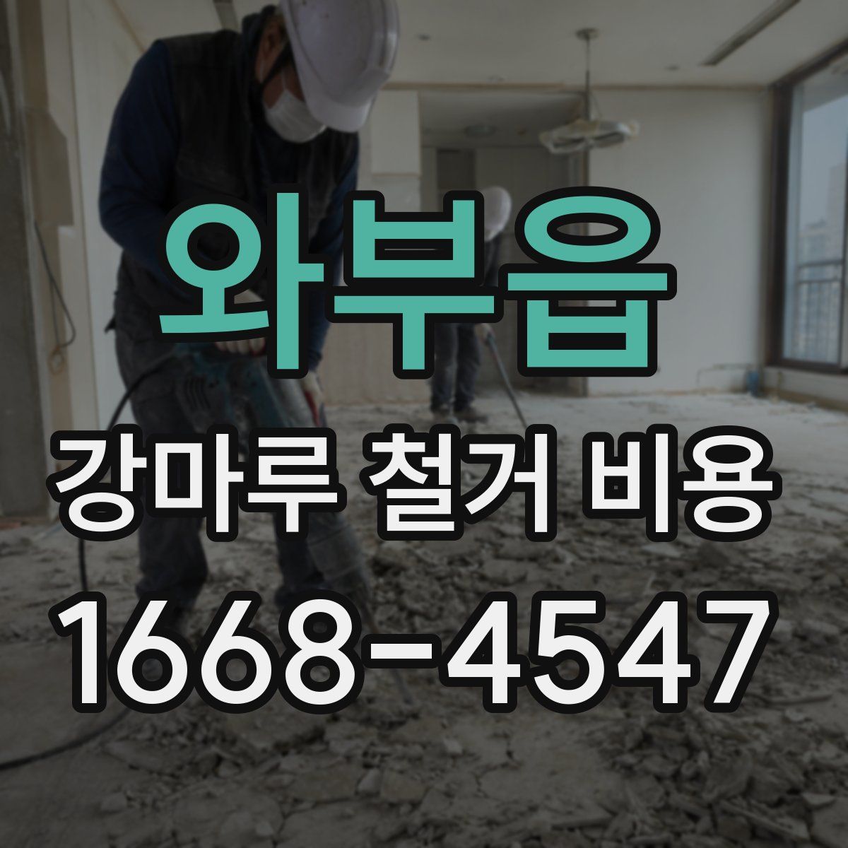 와부읍 강마루 철거 비용