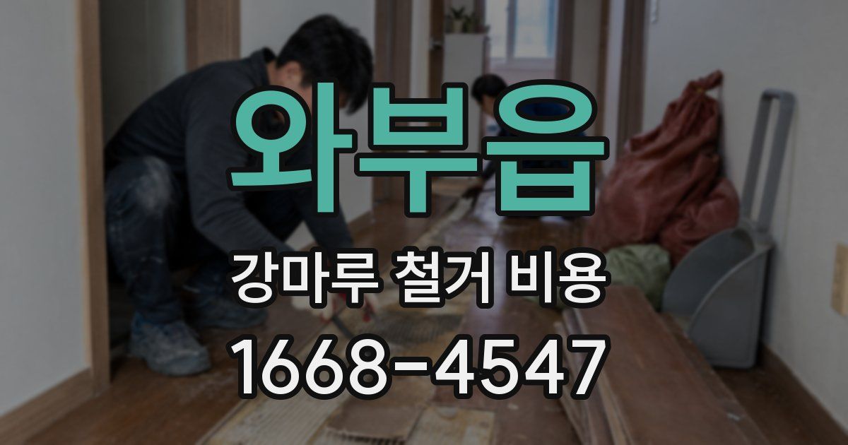 와부읍 강마루 철거 비용