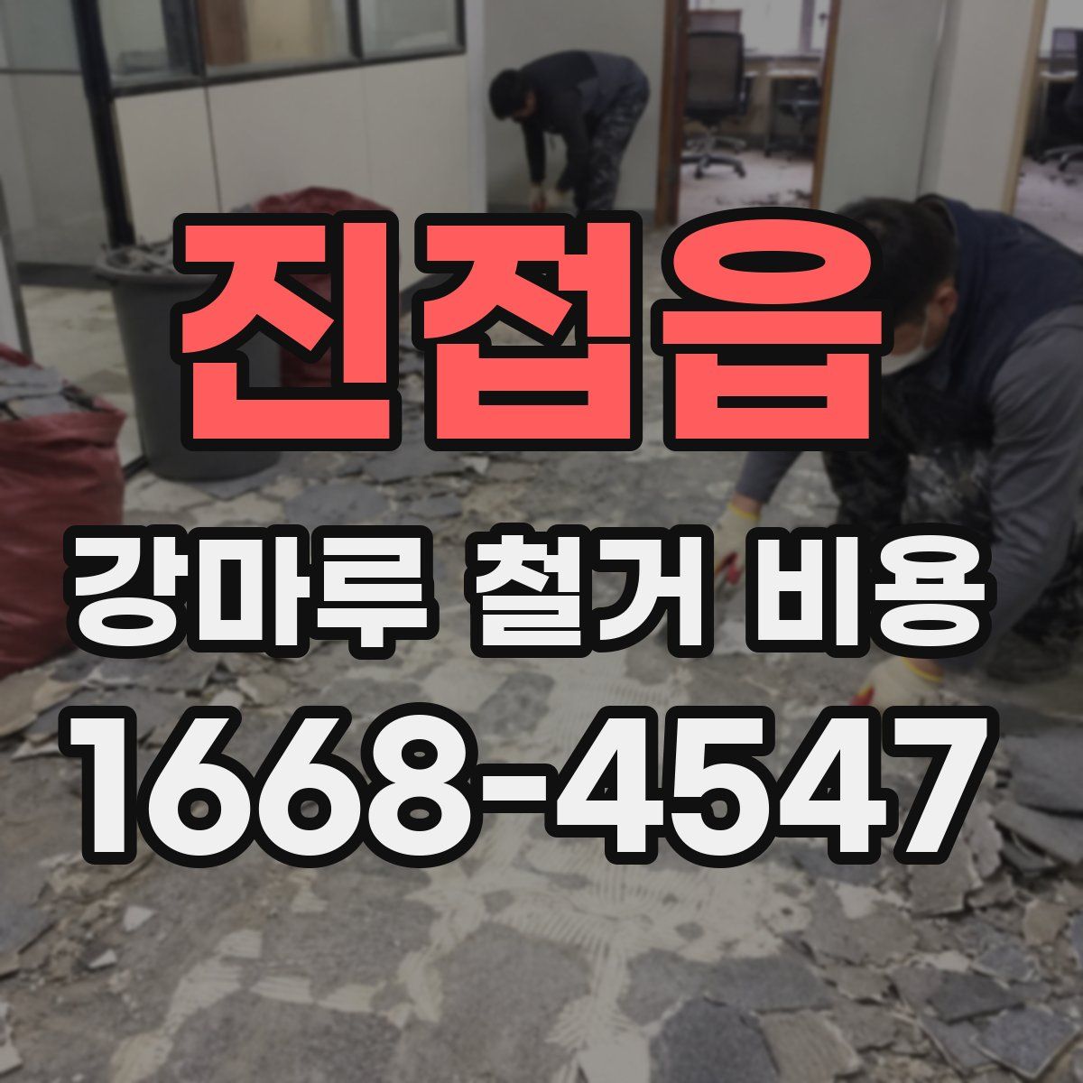 진접읍 강마루 철거 비용