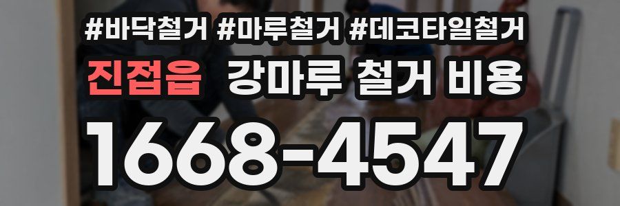 진접읍 강마루 철거 비용