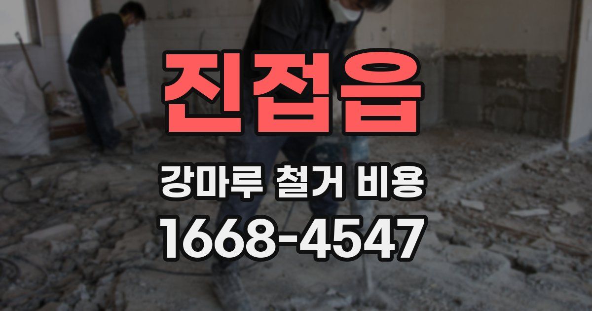 진접읍 강마루 철거 비용